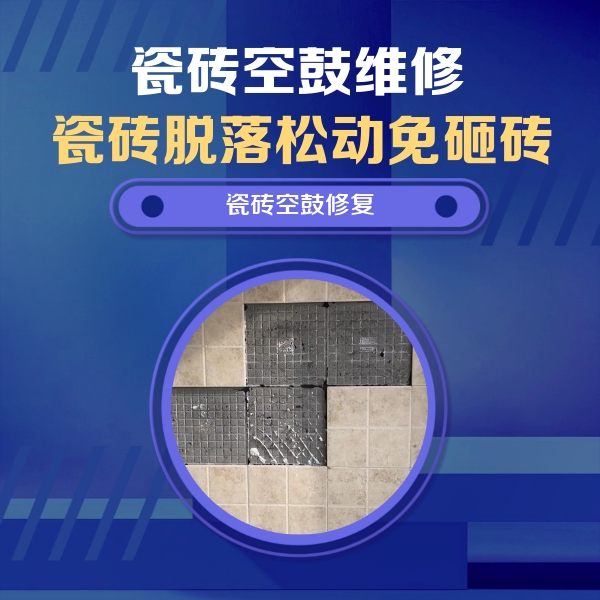 东安瓷砖空鼓维修公司分享卫生间墙面瓷砖空鼓面积较大时，如何进行注浆修补？