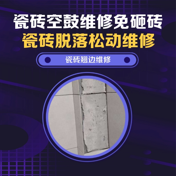 东安瓷砖空鼓维修公司分享主卧的瓷砖空鼓维修方法