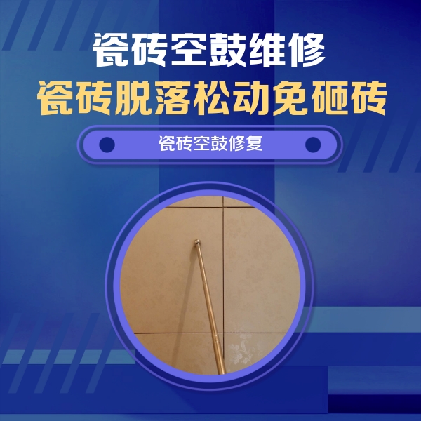 东安瓷砖空鼓维修公司分享如何判断瓷砖空鼓的面积？