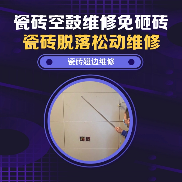 东安瓷砖空鼓维修公司分享瓷砖空鼓面积较大时，除了注浆修补还有哪些维修方法？