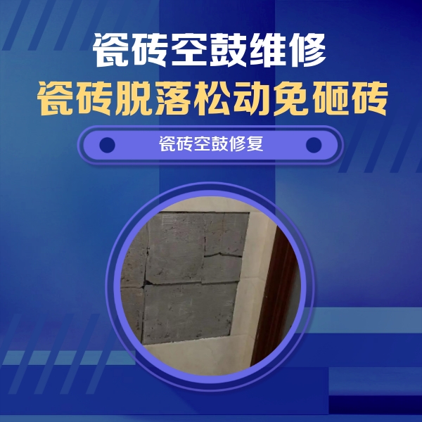 东安瓷砖空鼓维修公司分享砖缝注浆修补空鼓的注意事项有哪些？