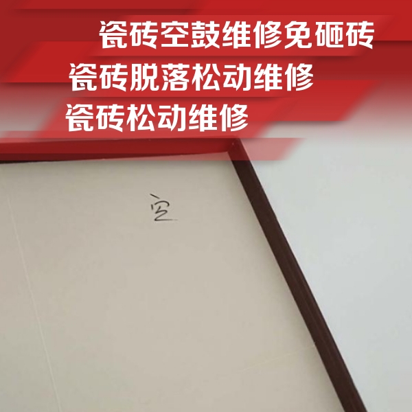 东安瓷砖空鼓维修公司分享卫生间墙面瓷砖空鼓