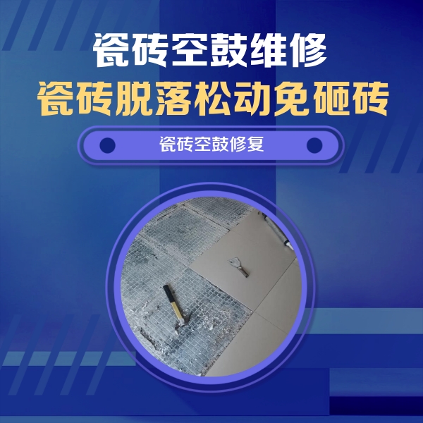 东安瓷砖空鼓维修公司分享瓷砖松动维修的方法