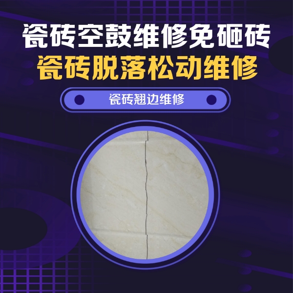 东安瓷砖空鼓维修公司分享砖缝注浆修补空鼓的具体操作步骤是什么