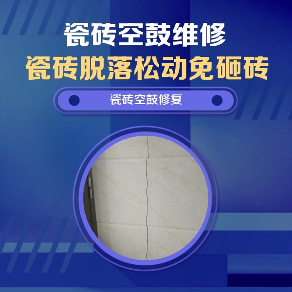 东安瓷砖空鼓维修公司分享瓷砖空鼓面积较大时，除了注浆修补还有哪些维修方法？
